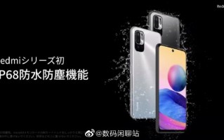 Redmi新机发布：首次支持IP68防水防尘