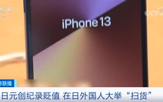 日元大幅贬值：iPhone 13便宜1300元 大批外国人扫货