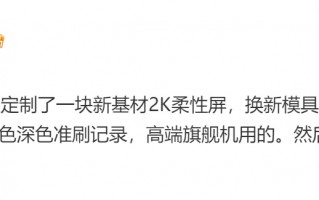 小米14将再用国产高素质屏幕