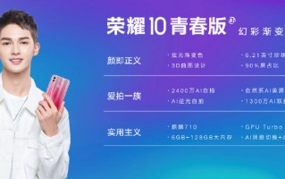 荣耀10青春版发布：麒麟710加持 1399元起