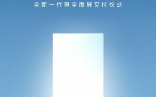 努比亚携手京东方：11月5日举行新一代真全面屏交付仪式