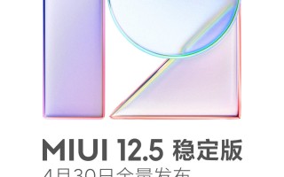 MIUI 12.5稳定版适配计划公布：首批五款机型