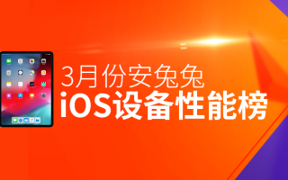 3月iOS设备性能榜：70W分以上仅有三款
