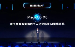 荣耀MagicOS 9.0正式发布：11月迎来首批公测更新