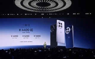 起售价仅4499元！一加13正式发布