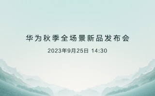 Mate60系列发布会官宣：9月25日见