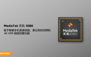 支持2亿像素主摄 联发科新中端5G芯片发布：天玑1080