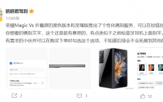荣耀Magic Vs折叠屏推出个性化镌刻服务 网友：我要刻上HUAWEI