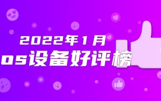 1月iOS好评榜：iPhone 6s Plus再登前三