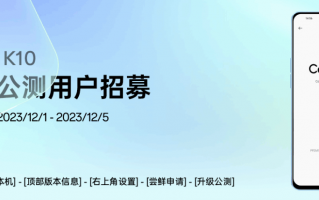 OPPO K10 手机开启第二批 ColorOS 14&#215; 安卓 14 公测招募