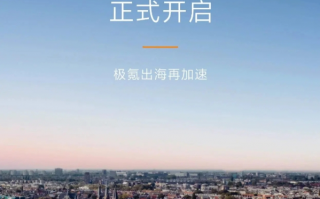 极氪汽车正式在欧洲市场开启交付 首台欧版极氪001亮相
