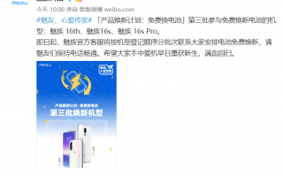 魅族电池焕新第三批名单出炉：18年的魅族16th顺利上车