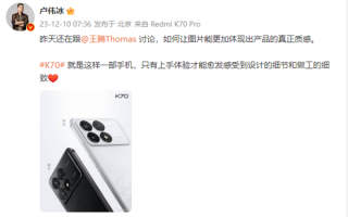 卢伟冰：只有上手体验 才能感受Redmi K70的细致