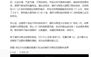 王腾科普Redmi K70 Pro自研循环冷泵与VC区别 ：散热能力是VC 3倍