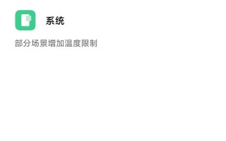 小米11推送系统更新：增加温度限制