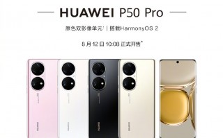 华为P50 Pro开售：麒麟9000 4G加持