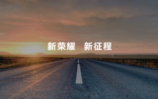 荣耀赵明宣布：正式开启新战略冲刺