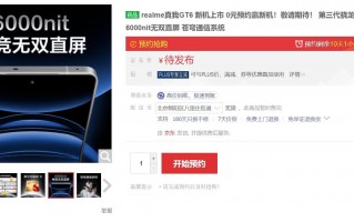 皇家GT6悄然上架，预计10天后发售