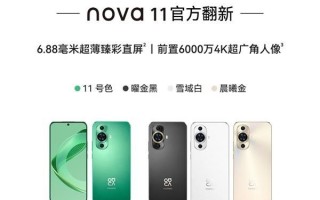 4988元起！Nova 11正式翻机上市，P60/nova同框体验