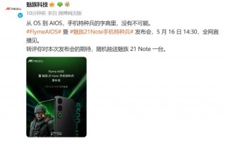 魅族21 Note发布会将于5月16日举行，发布新版Flyme系统同步亮相
