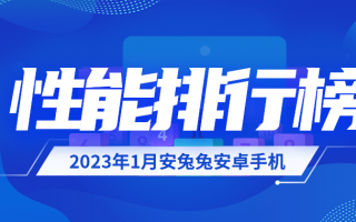 1月安卓手机性能榜：一加11勇夺榜首 vivo、iQOO疯狂屠戮