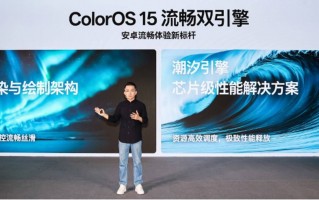 OPPO前瞻ColorOS 15丝滑体验，首发双引擎引领安卓突破流畅性瓶颈