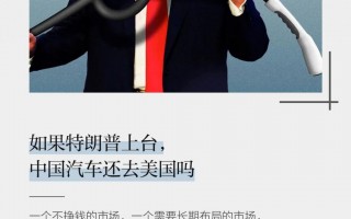  如果特朗普上台，中国汽车还去美国吗 