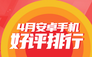 4月安卓手机好评榜：真我10 Pro+蝉联榜首 小米、OPPO影像对标