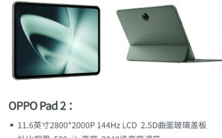 天玑9000+2.8K 144Hz高刷LCD屏 OPPO Pad 2正式公布