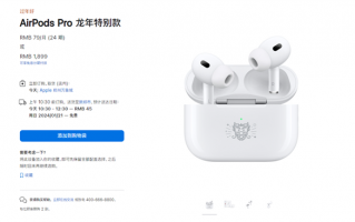 1899元！苹果发布AirPods Pro龙年特别款：耳机盒刻龙头标超吸睛