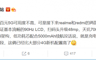 5G入门机喜迎巨变：90Hz屏+天玑700 售价惊喜