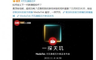 天玑9系新旗舰处理器官宣：11月8日发布 首发机型已确定