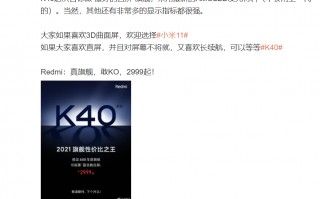 可能最贵直屏 Redmi K40稳了：小米11同款材料