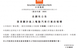 小米回应造车：正在研究、已申请大量专利