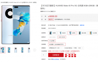 华为Mate40 Pro官翻机再次上架：售价6699元