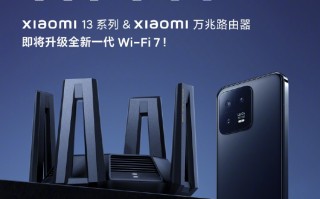 Wi-Fi7来了 小米13 Pro即将升级支持