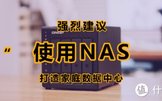 为什么大家都开始玩NAS了？6年的NAS玩家告诉你答案