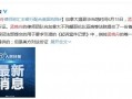 孟晚舟引渡案再开庭 孟晚舟律师称汇丰银行配合美国构陷