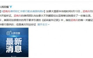 孟晚舟引渡案再开庭 孟晚舟律师称汇丰银行配合美国构陷
