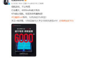 行业第一 红魔8 Pro系列将内置6000mAh电池