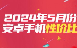 5月安卓手机性价比排行榜，iPhone 14 Pro 接手 iQOO Neo9S Pro