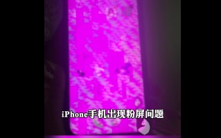 iPhone 13遇粉屏问题 官方回应