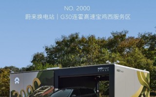 蔚来第2000座换电站正式上线 用户累计换电近3100万次