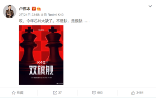 Redmi K40首发能买到吗？卢伟冰：今年芯片极缺