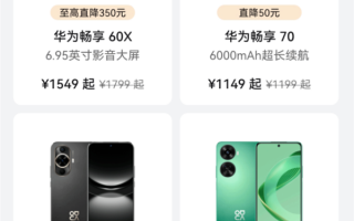 华为感恩回馈季 | 华为手机 最低只需1149元