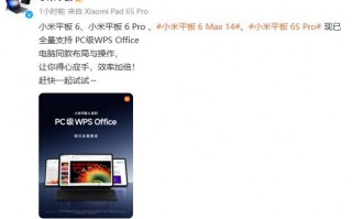 小米平板6升级为PC级WPS，操作与功能体验提升