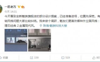 魅族全新线下旗舰店要来了！这次还要顺带卖汽车