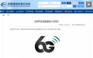 6G标准已通过3GPP认证，成为通信行业的新趋势