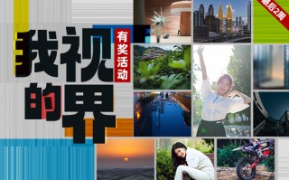 我的视界——十一月论坛活动半程精选