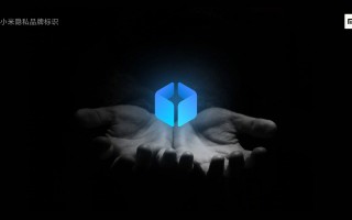 小米MIUI新增隐身模式：部分机型已可尝鲜